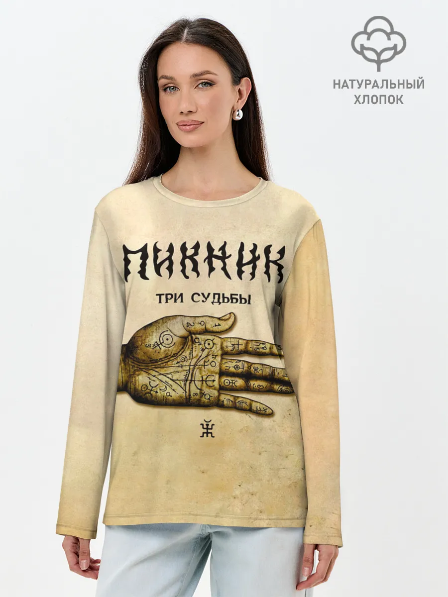 Лонгслив женский. Хлопок / ТРИ СУДЬБЫ - ПИКНИК