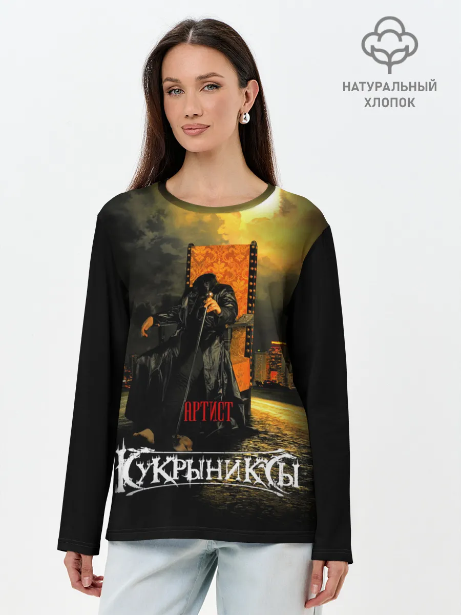Лонгслив женский. Хлопок / Кукрыниксы - Артист