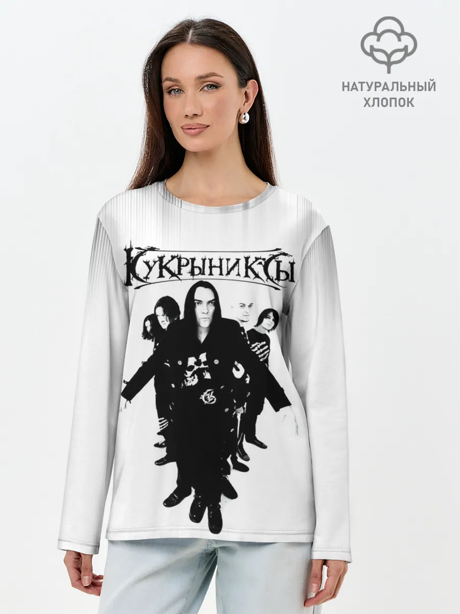 Лонгслив женский. Хлопок / Группа Кукрыниксы