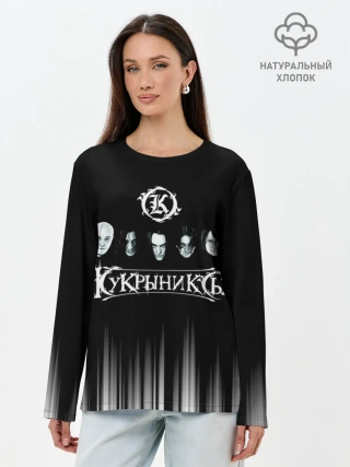 Лонгслив женский. Хлопок / Кукрыниксы состав группы