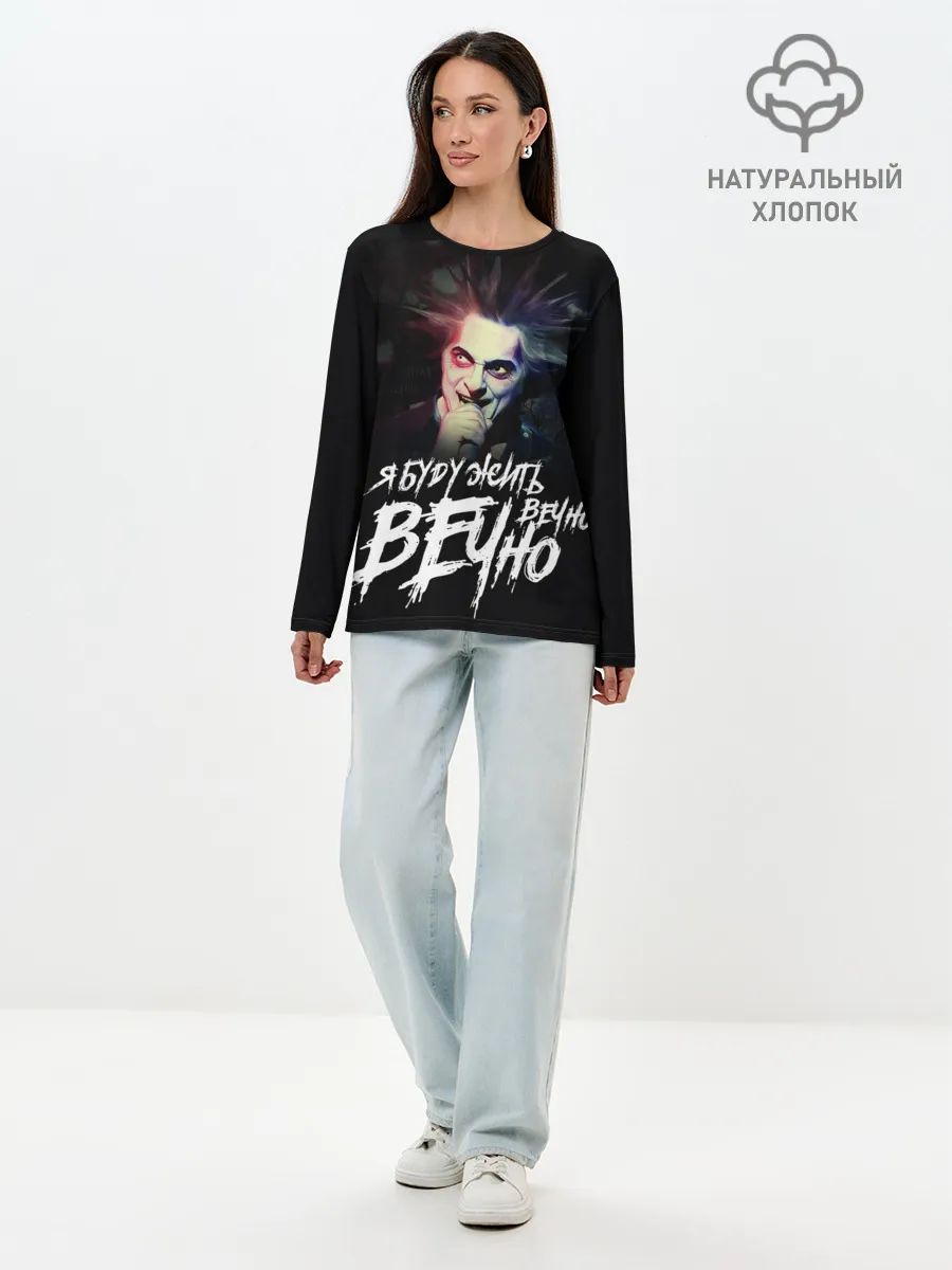 Лонгслив женский. Хлопок / Жить вечно. Вечно.