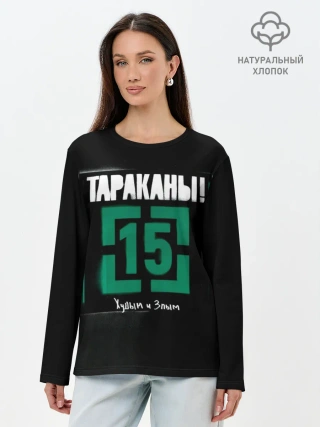 Лонгслив женский. Хлопок / Тараканы! 15 Худым и Злым