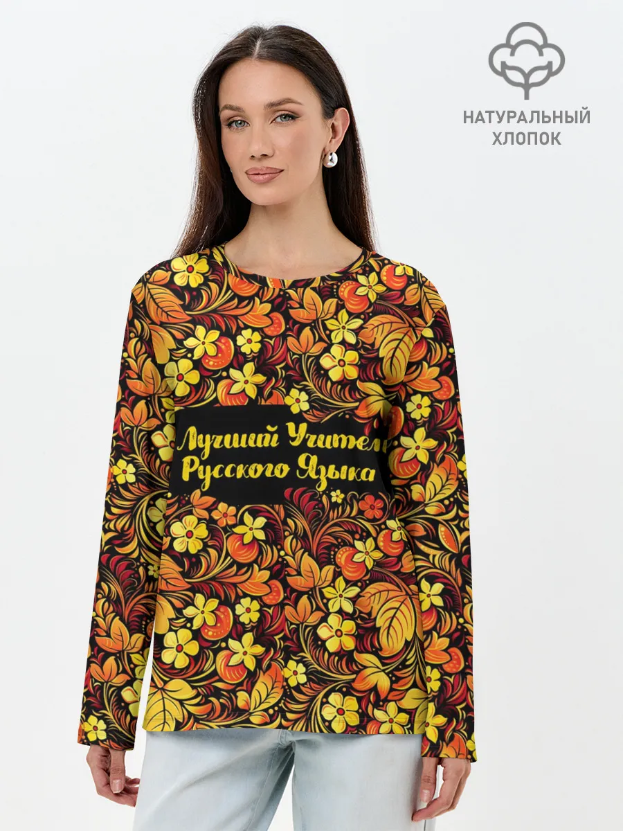 Лонгслив женский. Хлопок / Лучший учитель русского языка