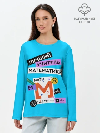 Лонгслив женский. Хлопок / Лучший учитель математики