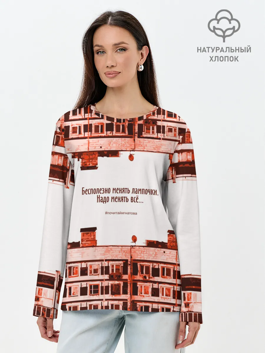 Лонгслив женский. Хлопок / Пора менять всё!