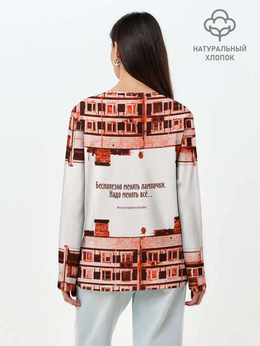 Лонгслив женский. Хлопок / Пора менять всё!