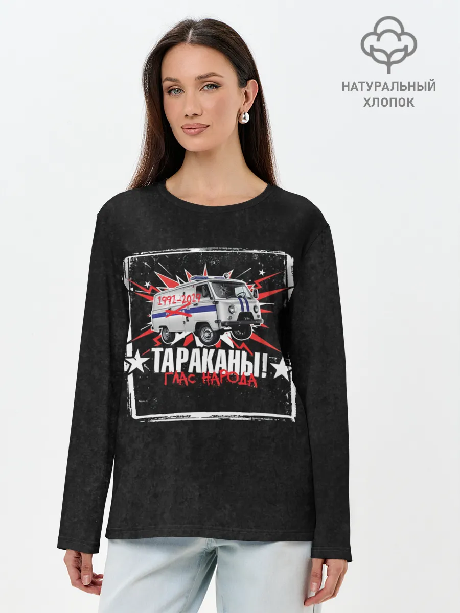 Лонгслив женский. Хлопок / Тараканы! ГЛАС НАРОДА