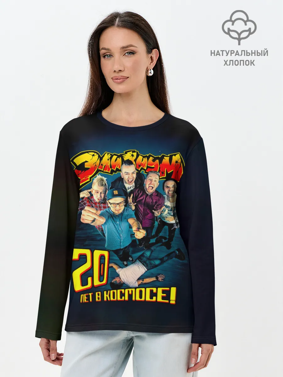 Лонгслив женский. Хлопок / Элизиум 20 лет в космосе!