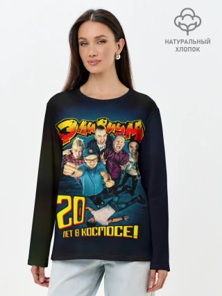 Лонгслив женский. Хлопок / Элизиум 20 лет в космосе!