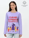 Лонгслив женский. Хлопок / Самый лучший воспитатель