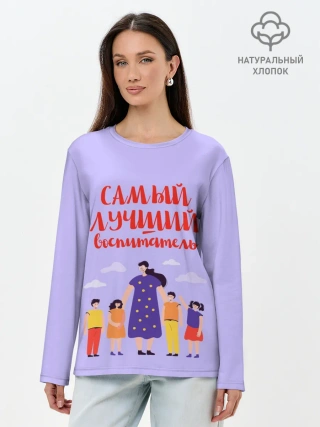 Лонгслив женский. Хлопок / Самый лучший воспитатель