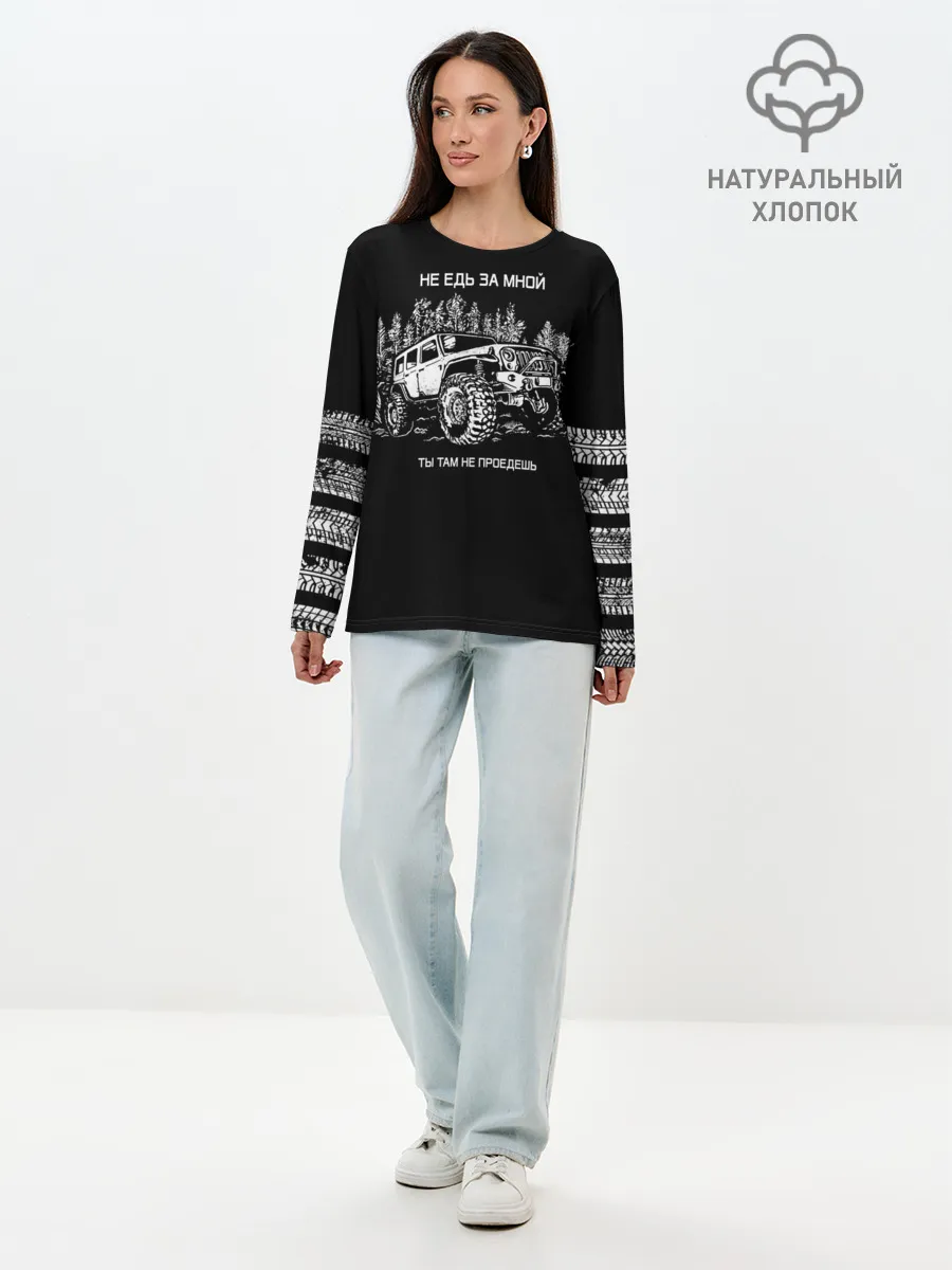 Лонгслив женский. Хлопок / НЕ ЕДЬ ЗА МНОЙ