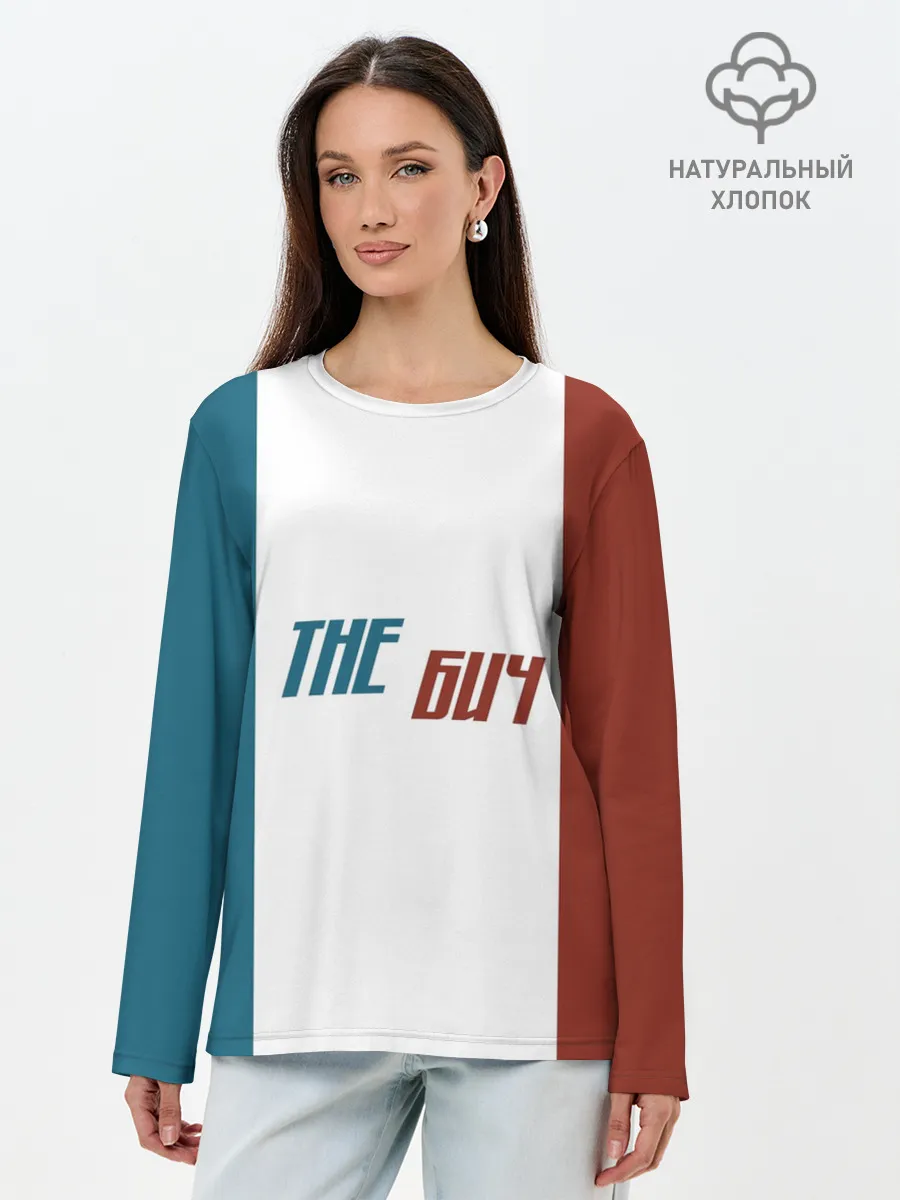 Лонгслив женский. Хлопок / the БИЧ