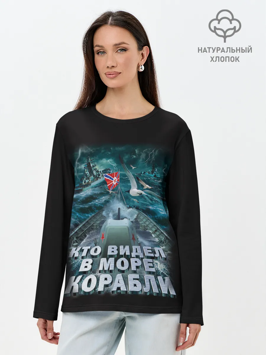 Лонгслив женский. Хлопок / ВОЕННО МОРСКОЙ ФЛОТ