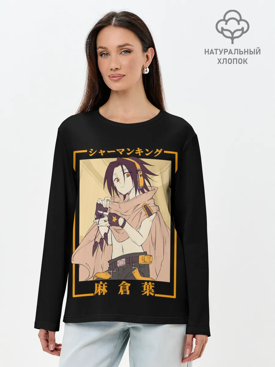 Лонгслив женский. Хлопок / Yoh asakura kun