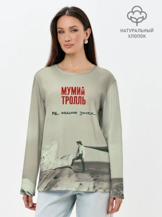 Лонгслив женский. Хлопок / Мумий Тролль Не помню зачем...