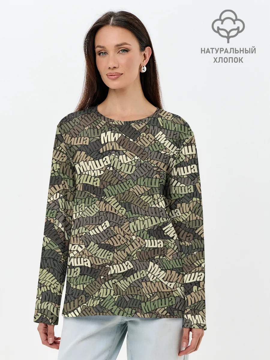 Лонгслив женский. Хлопок / Именной камуфляж Миша