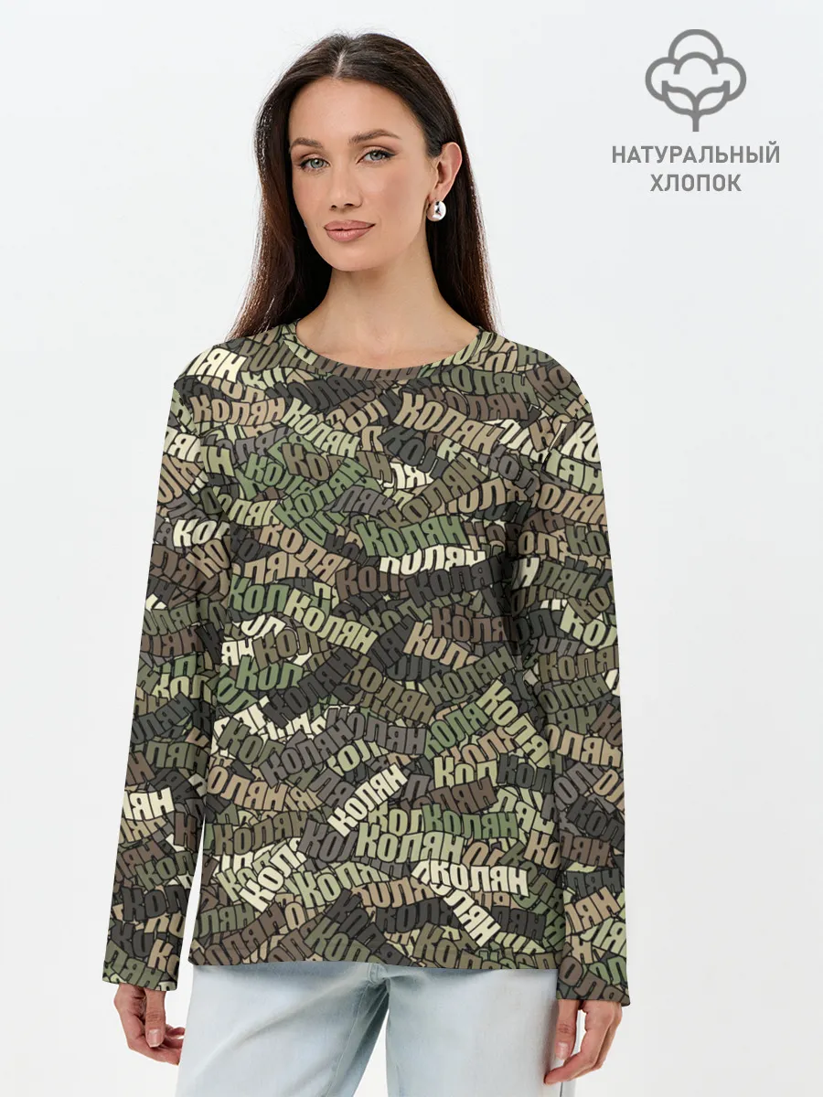 Лонгслив женский. Хлопок / Именной камуфляж Колян