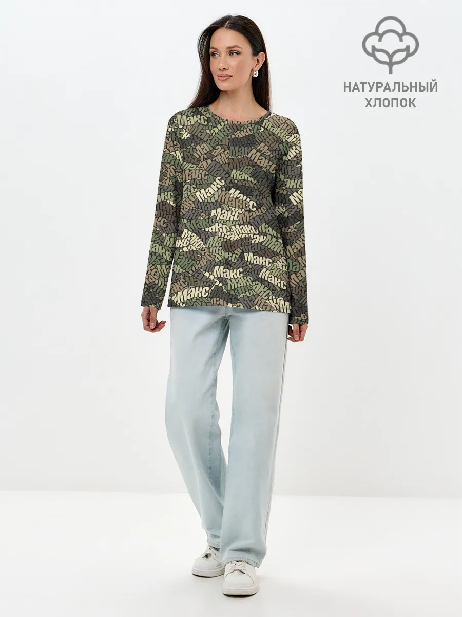 Лонгслив женский. Хлопок / Именной камуфляж Макс