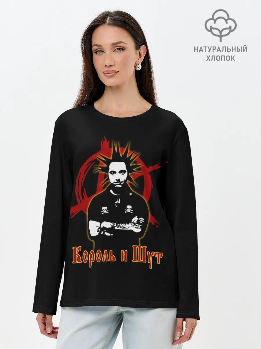 Лонгслив женский. Хлопок / Король и Шут