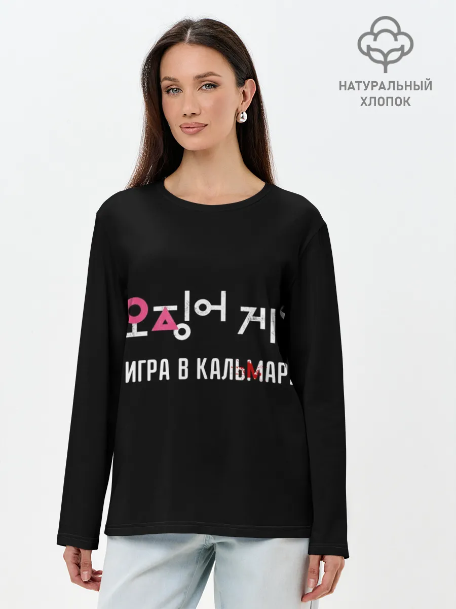 Лонгслив женский. Хлопок / Игра в кальмара / Squid Мерч
