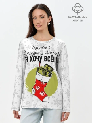 Лонгслив женский. Хлопок / Я хочу всё!