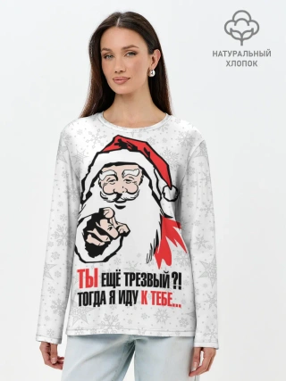 Лонгслив женский. Хлопок / Ты ещё трезвый?!