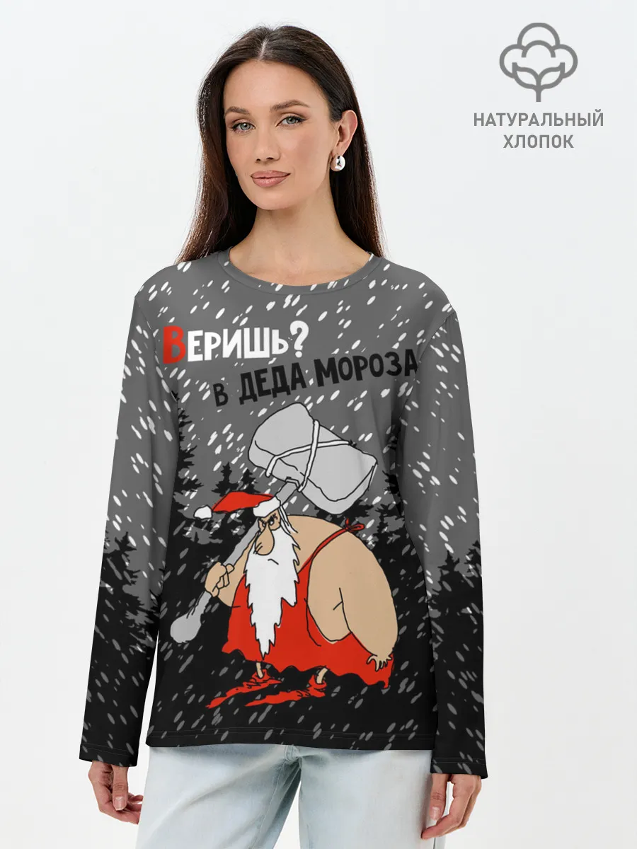 Лонгслив женский. Хлопок / Веришь? в Деда Мороза