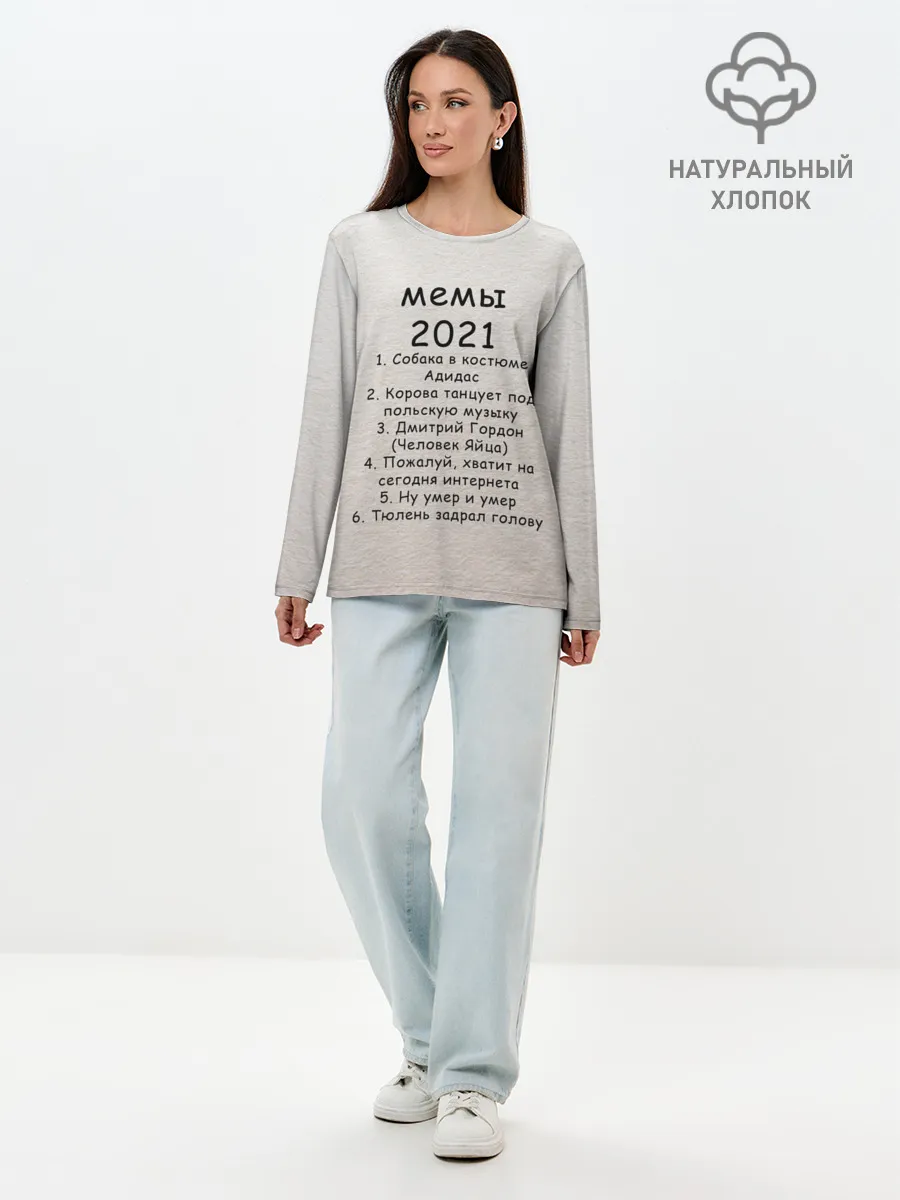 Лонгслив женский. Хлопок / Memes2021