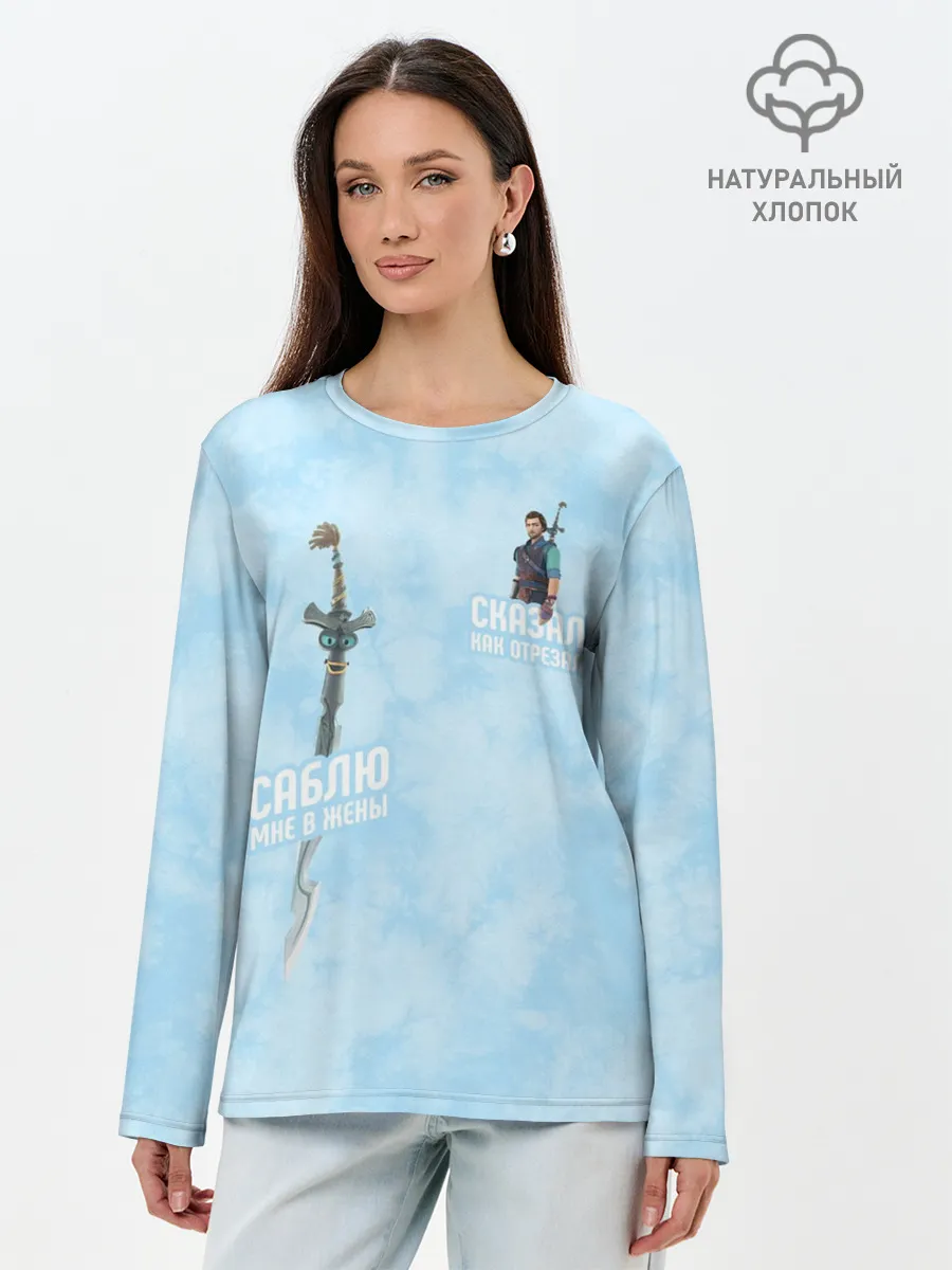 Лонгслив женский. Хлопок / Саблю мне в жёны