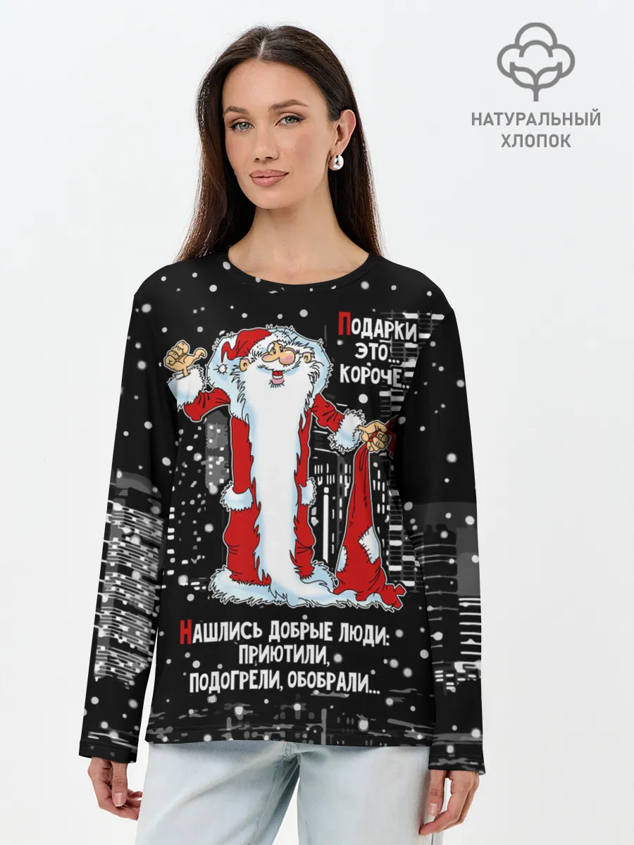 Лонгслив женский. Хлопок / Нашлись добрые люди...