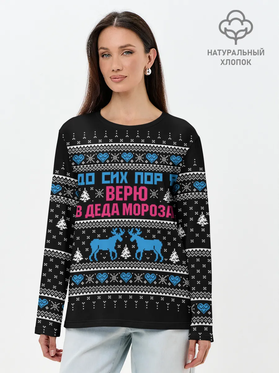 Лонгслив женский. Хлопок / До сих пор верю в Деда Мороза!