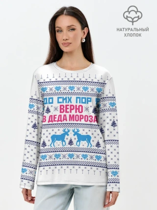 Лонгслив женский. Хлопок / До сих пор я верю в Деда Мороза!
