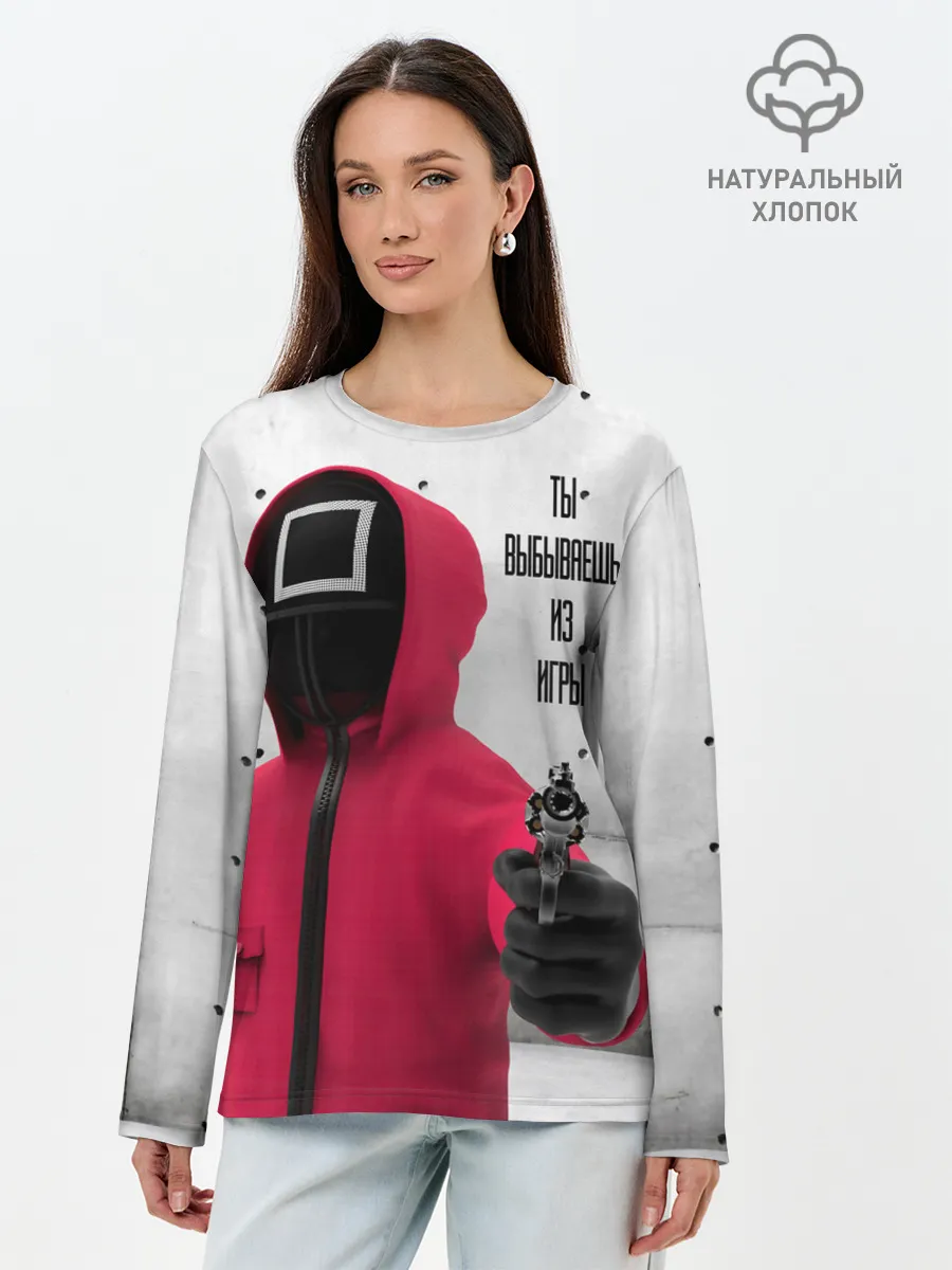 Лонгслив женский. Хлопок / Ты выбываешь из игры