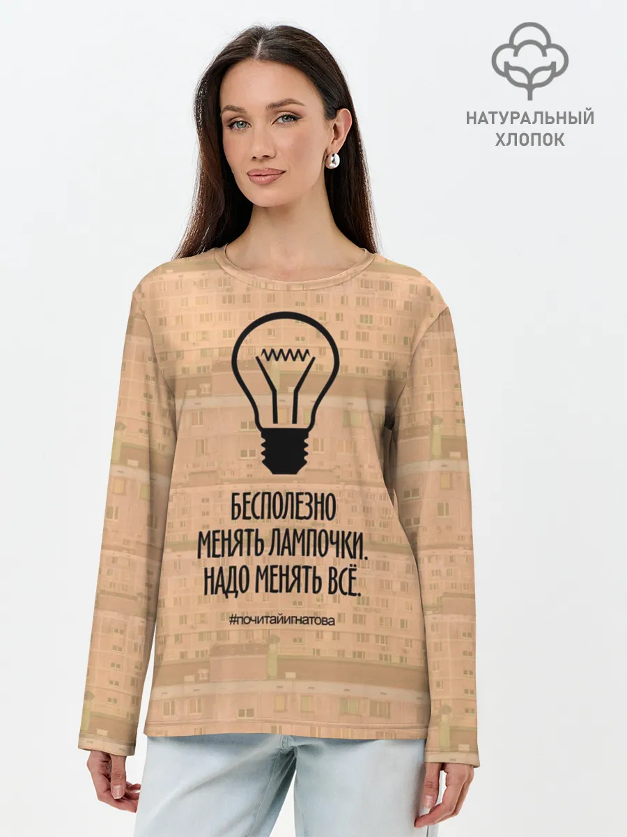 Лонгслив женский. Хлопок / Бесполезно менять лампочки