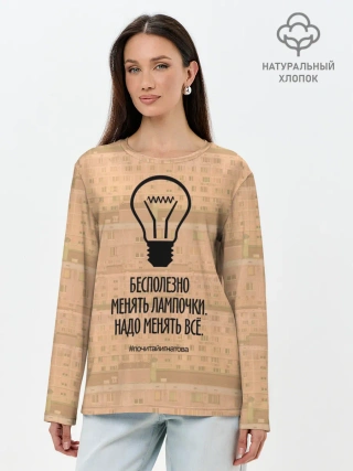 Лонгслив женский. Хлопок / Бесполезно менять лампочки