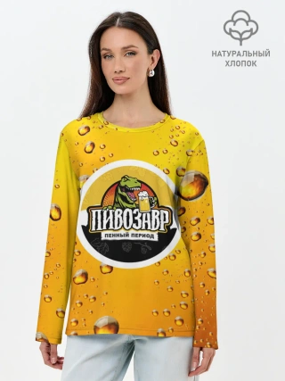 Лонгслив женский. Хлопок / пивозавр 3d hd