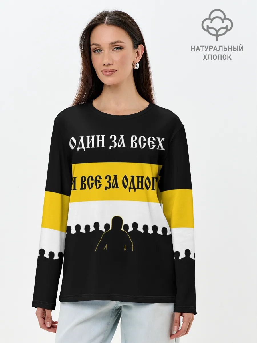 Лонгслив женский. Хлопок / Один за Всех и Все за Одного!