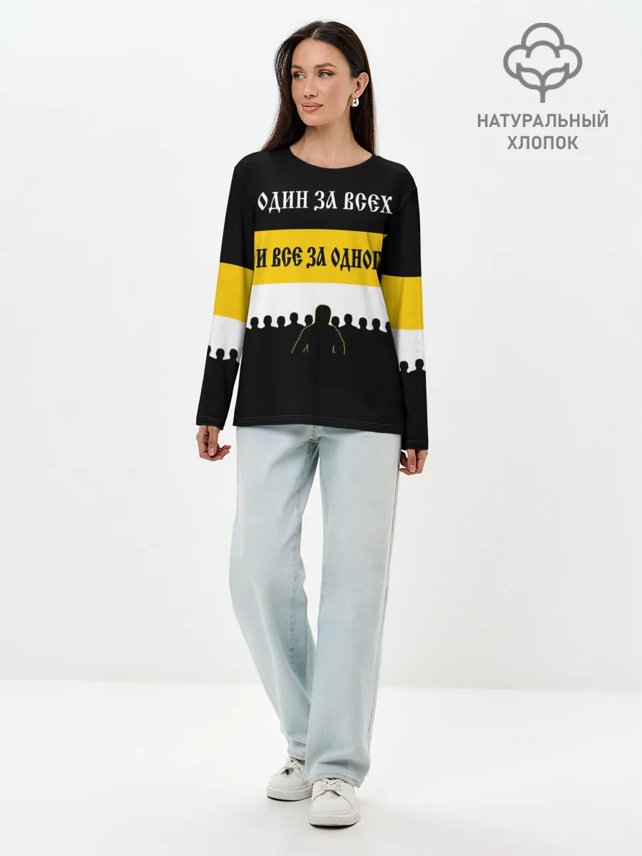 Лонгслив женский. Хлопок / Один за Всех и Все за Одного!