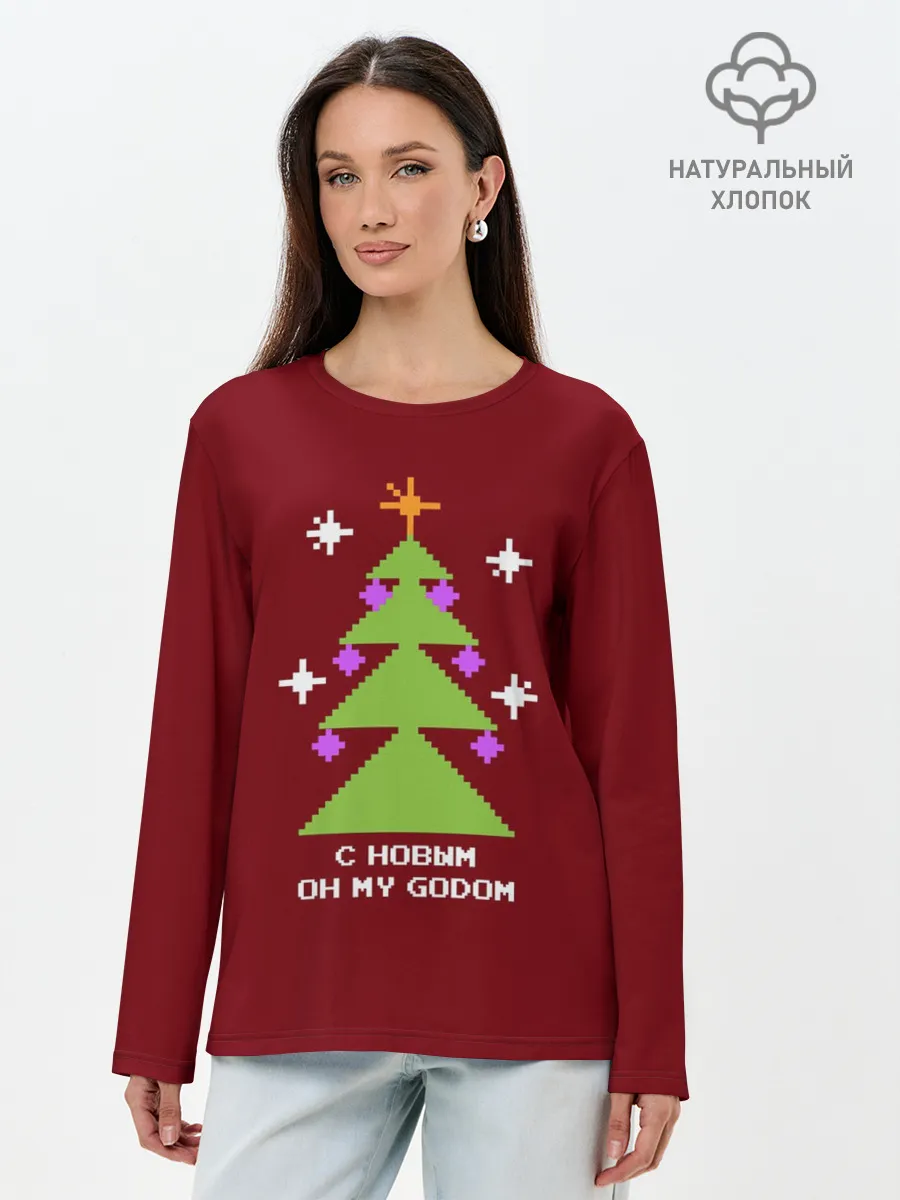 Лонгслив женский. Хлопок / С новым оh my godom