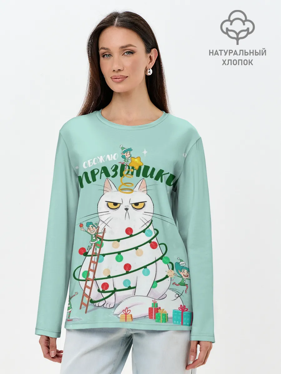 Лонгслив женский. Хлопок / Обожаю праздники