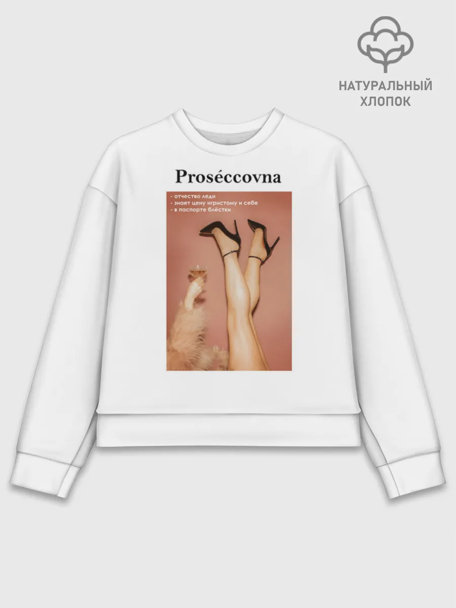 Женский свитшот базовый хлопок / Proseccovna