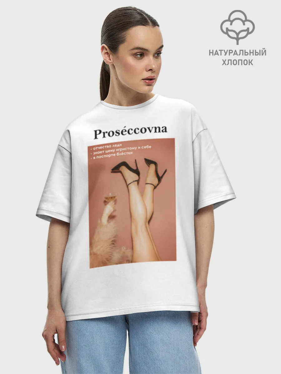 Женская футболка оверсайз хлопок / Proseccovna