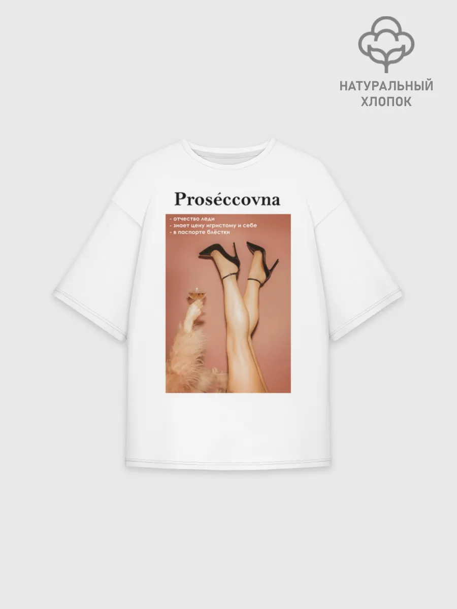 Женская футболка оверсайз хлопок / Proseccovna