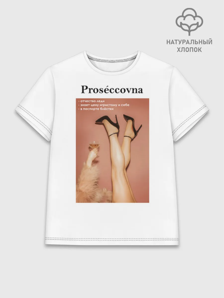 Женская базовая футболка хлопок / Proseccovna