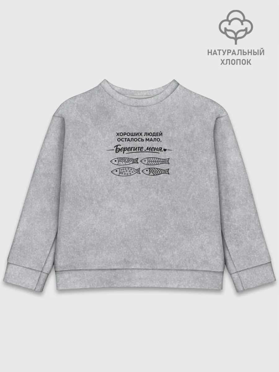 Детский свитшот хлопок / Берегите меня