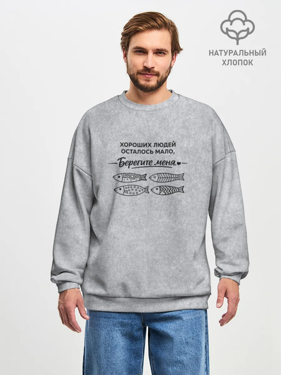 Мужской свитшот оверсайз хлопок / Берегите меня