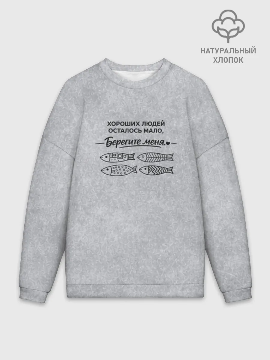Мужской свитшот оверсайз хлопок / Берегите меня