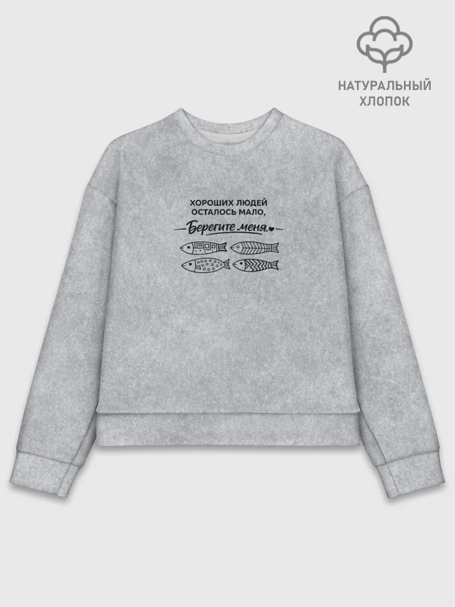 Женский свитшот базовый хлопок / Берегите меня