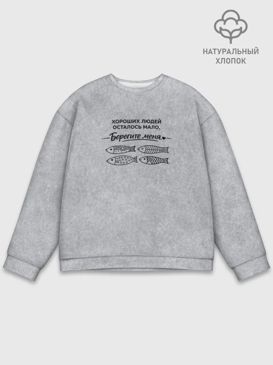 Мужской свитшот база хлопок / Берегите меня